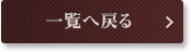一覧へ戻る