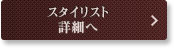 スタイリスト詳細へ