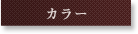 カラー