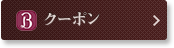 クーポン