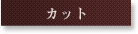 カット