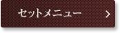 セットメニュー