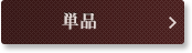 単品