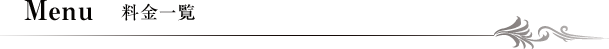 MENU メニュー
