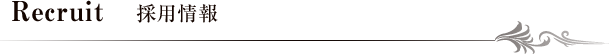 Recruit 採用情報