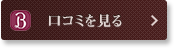 口コミを見る