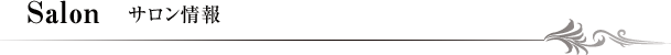 Salon サロン情報
