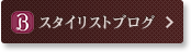 スタイリストブログ