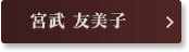 宮武 友美子