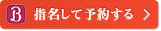 指名して予約する