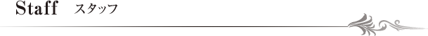 Staff スタッフ